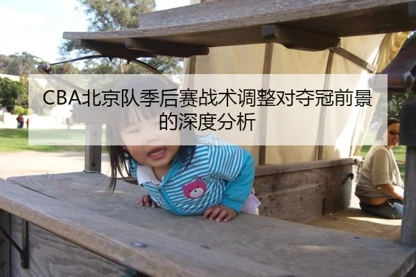 CBA北京队季后赛战术调整对夺冠前景的深度分析
