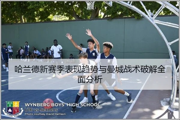 哈兰德新赛季表现趋势与曼城战术破解全面分析