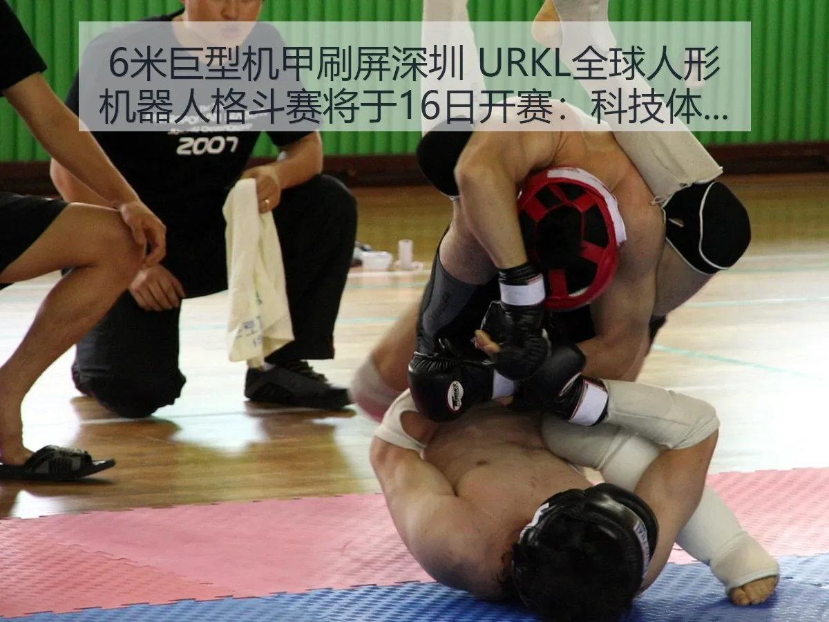6米巨型机甲刷屏深圳 URKL全球人形机器人格斗赛将于16日开赛：科技体育新场景观察与赛事前瞻
