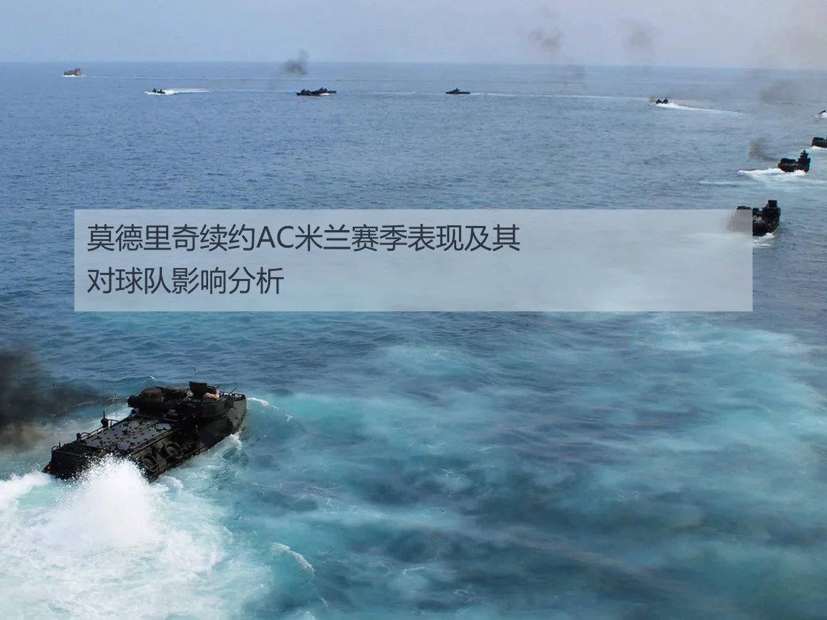 莫德里奇续约AC米兰赛季表现及其对球队影响分析