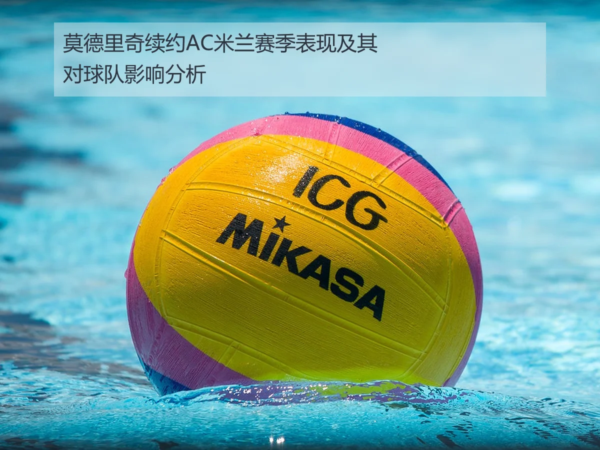 莫德里奇续约AC米兰赛季表现及其对球队影响分析